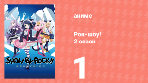 Рок-шоу! 2 сезон 1 серия (аниме-сериал, 2016)