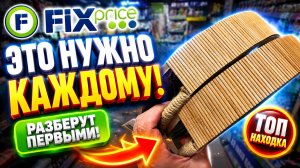 ФИКС ПРАЙС ЗАВЕЗЛИ ВПЕРВЫЕ ВСЕ НУЖНОЕ! FIX PRICE НОВИНКИ