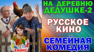Русское кино: Новинки-2026. Семейная комедия: «На деревню дедушке-2» - Анонс