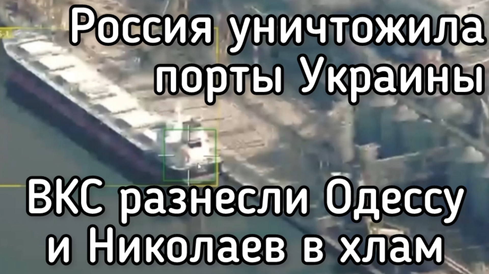 Одесса и Николаев - в труху. Россия перебила все корабли Зеленского. Портовая инфраструктура разбита
