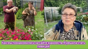Как мы познакомились с Володей на сайте знакомств. Я решила стать певицей. Муж в шоке
