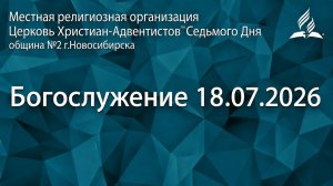 Богослужение 18.07.2026/ Прямой эфир / Адвентисты Новосибирска