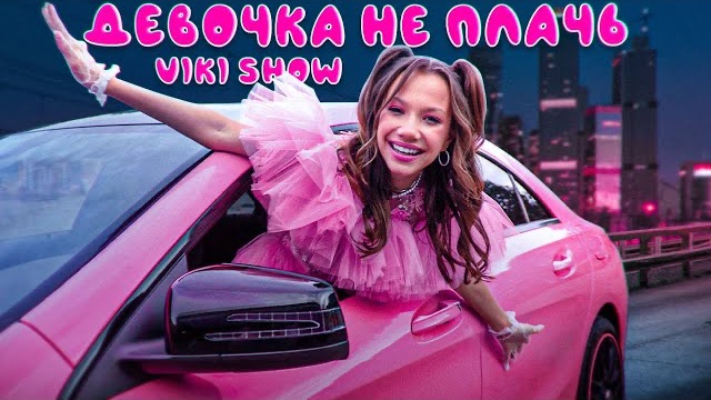 ДЕВОЧКА НЕ ПЛАЧЬ * Viki Show * Премьера Клипа смотреть онлайн