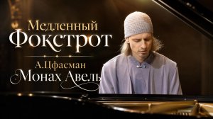 А.Цфасман – Медленный Фокстрот / Исполняет Монах Авель