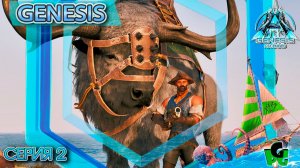 Genesis 2 Жизнь потихонечку налаживается.. серия 2| GENESIS | ARK Survival