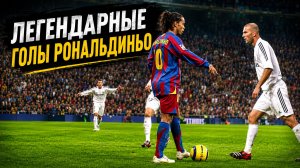 ЛЕГЕНДАРНЫЕ голы Рональдиньо