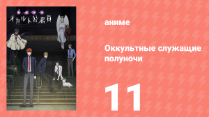 Оккультные служащие полуночи 11 серия (аниме-сериал, 2019)