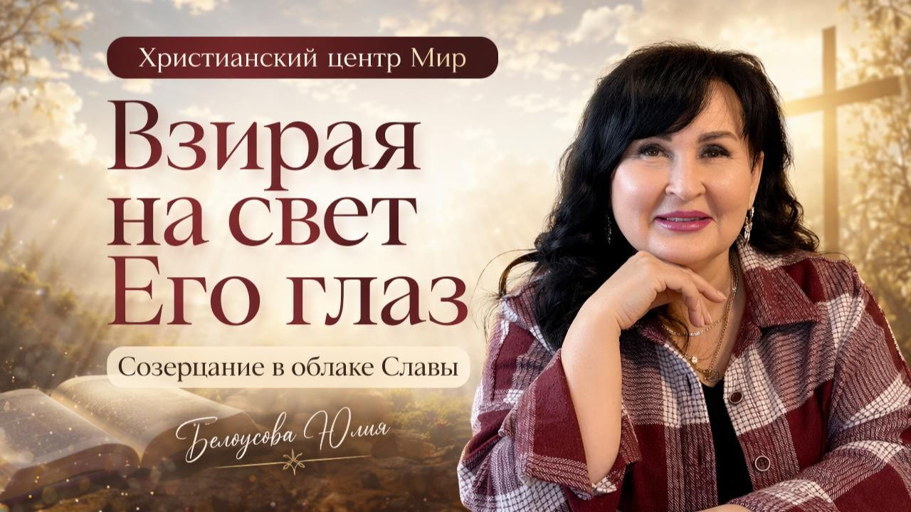 Взирая на свет Его глаз | Молитва созерцания | Белоусова Юлия