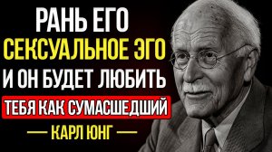 Ранить Эго Мужчины — Секрет, Как Заставить Его Одержимо Думать О Тебе – Карл Юнг