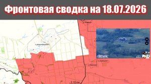 Сводка СВО сегодня, 18 июля 2026 года — Карта боевых действий на Украине сейчас