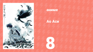 Ао Аси 8 серия «Ночная тренировка» (аниме-сериал, 2022)