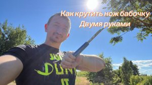 Как научиться крутить нож бабочку двумя руками