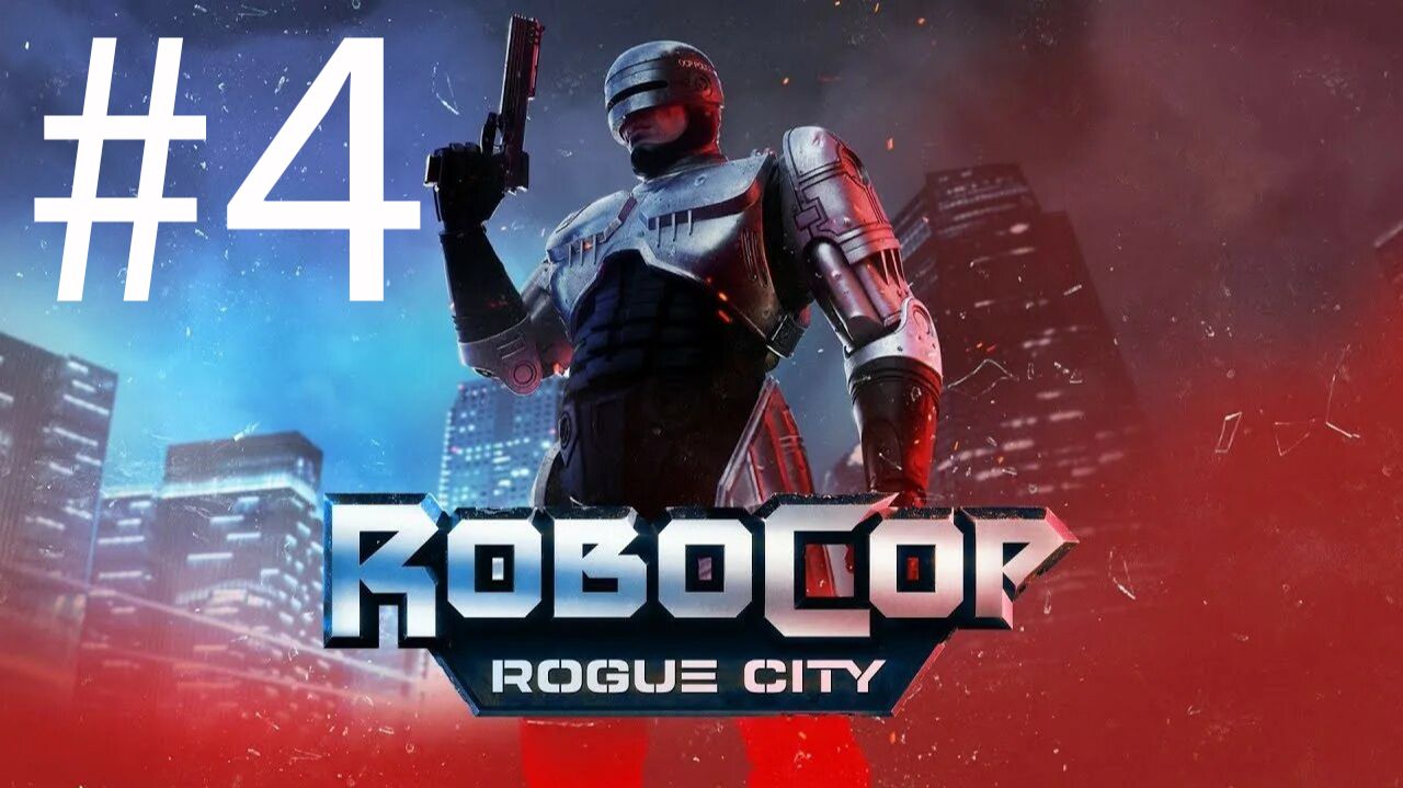 ФИНАЛ_RoboCop: Rogue City_18_07_2026_#4 смотреть онлайн