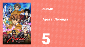 Арата: Легенда 1 сезон 5 серия «Зокушоу» (аниме-сериал, 2013)