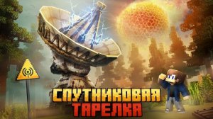 Я ВЫЖИЛ НА СПУТНИКОВОЙ ТАРЕЛКЕ В МАЙНКРАФТ!