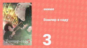 Вампир в саду 3 серия (аниме-сериал, 2022)