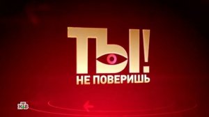 Ты не поверишь 18.07.2026 обзор передачи