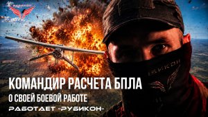 Командир расчета БпЛА, который сбил большое количество разведывательных и ударных дронов в зоне СВО