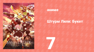 Штурм Лили: Букет 7 серия (аниме-сериал, 2020)
