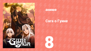 Сага о Гуине 8 серия (аниме-сериал, 2009)