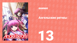 Ангельские ритмы 13 серия «Конец пути» (аниме-сериал, 2010)