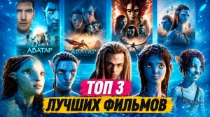 ТОП 3 САМЫХ ЛУЧШИХ ФИЛЬМОВ ЧАСТЕЙ «АВАТАР»