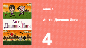 Ан-го: Дневник Инги 4 серия (аниме-сериал, 2011)