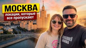 Невидимая Москва: 4 локации, которые изменят ваше представление о городе