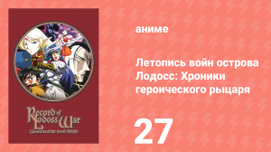 Летопись войн острова Лодосс: Хроники героического рыцаря 27 серия (аниме-сериал, 1998)