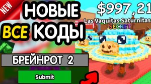 🎁 18-19 ИЮЛЯ 🎁- НОВЫЕ ПРОМОКОДЫ Steal a Brainrot НА ИЮНЬ 2026 В укради брейнрот РАБОЧИЕ НОВЫЕ коды