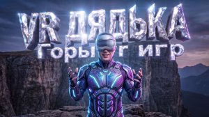 О канале VR дядька