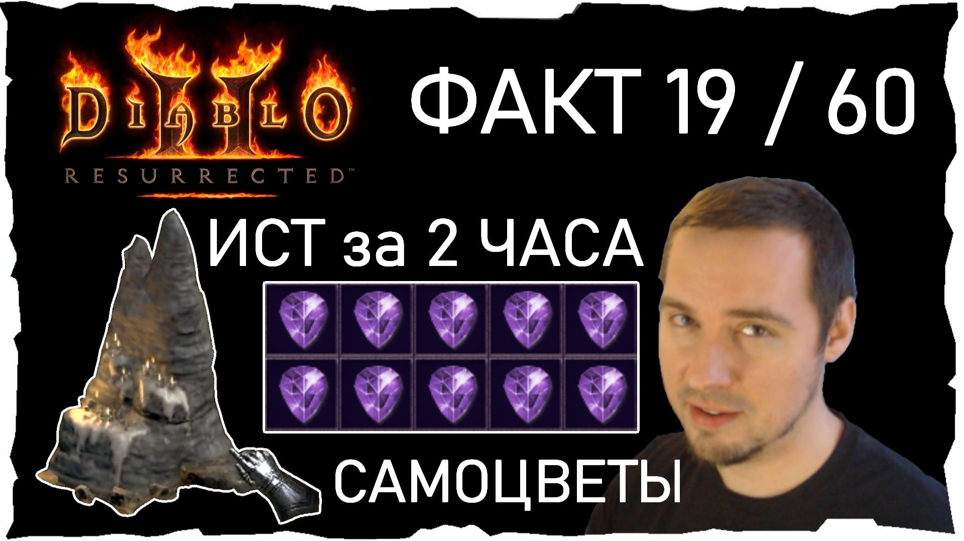 ФАКТ 19 /60 • СВЯТИЛИЩЕ САМОЦВЕТОВ ● Гайд #48💛 Diablo 2 Resurrected (2021)
