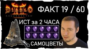 ФАКТ 19 /60 • СВЯТИЛИЩЕ САМОЦВЕТОВ ● Гайд #48💛 Diablo 2 Resurrected (2021)