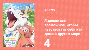 Я делаю всё возможное, чтобы чувствовать себя как дома в другом мире 4 серия (аниме-сериал, 2024)