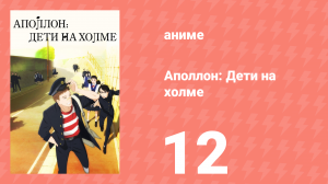 Аполлон: Дети на холме 12 серия «Весь блюз» (аниме-сериал, 2012)