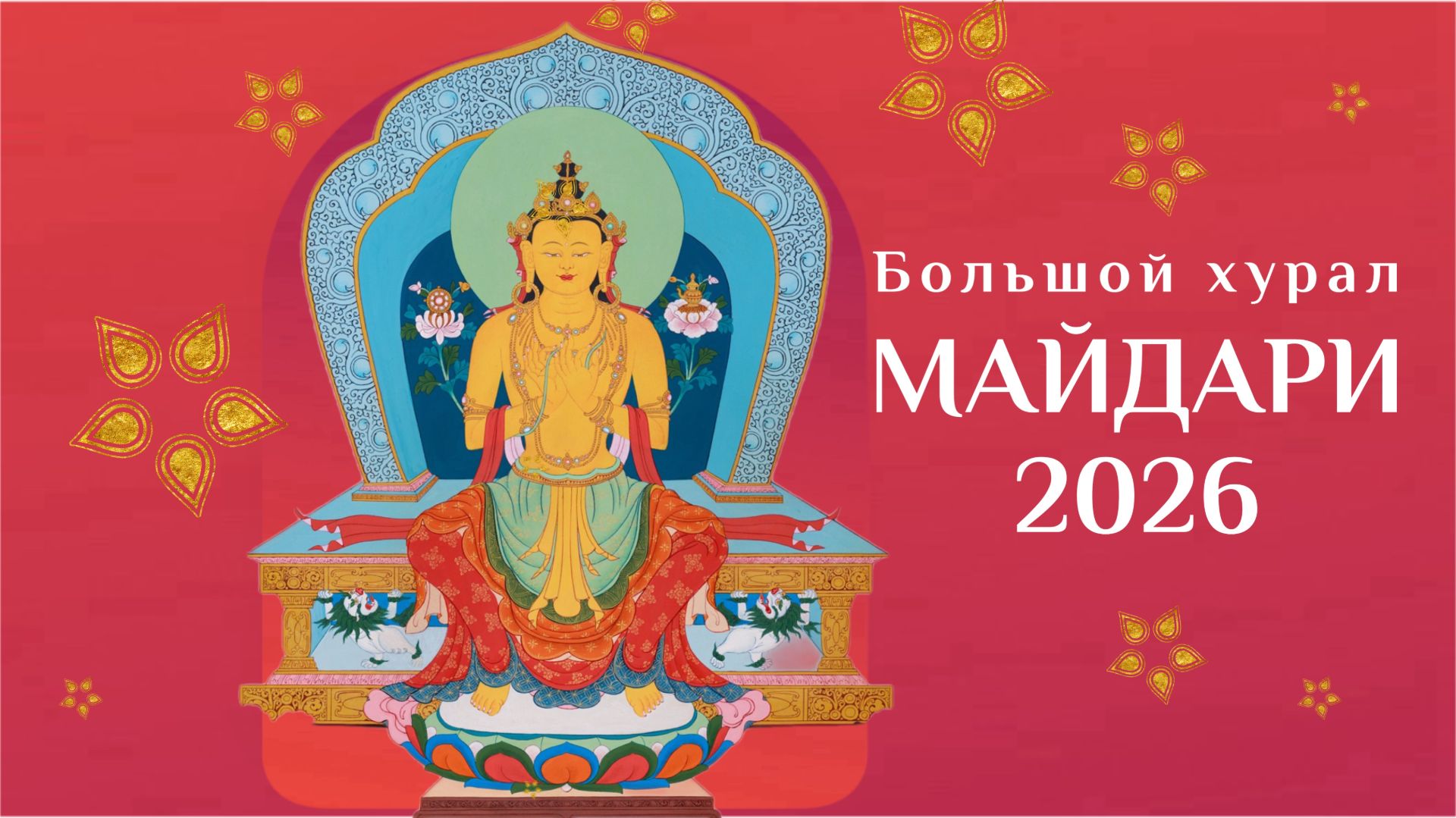МАЙДАРИ ХУРАЛ 2026