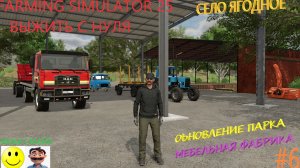 FARMING SIMULATOR 25. Выжить с нуля, карта село Ягодное ч. 6