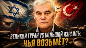 Константин Сивков | Великий Туран vs Большой Израиль: Чья возьмёт?