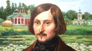Вечно ваш Гоголь