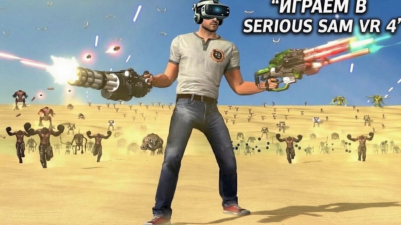 Играем в Serious Sam VR #4 смотреть онлайн