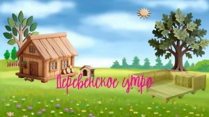Когда дерево оживает- Деревенское утро из резных фигурок