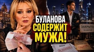 Разоблачение брака Булановой: Буланова содержит мужа! Грязная правда о третьем браке
