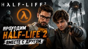 ПРОХОДИМ HALF-LIFE 2 ВМЕСТЕ С МОИМ ДРУГОМ! СТРИМ
