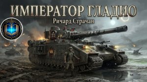 Император Гладио | Ричард Страчан | Richard Strachan | Imperator Gladio (2020) by Lassial