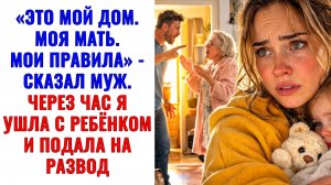 Истории из жизни | «Это мой дом. Мои правила» — сказал муж | Аудио рассказы | Жизненные истории
