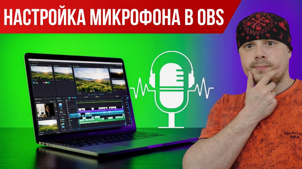 Настройка микрофона в OBS Studio | Фильтры и параметры смотреть онлайн