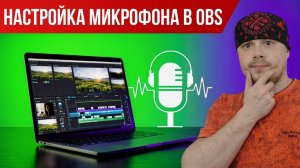 Настройка микрофона в OBS Studio | Фильтры и параметры | Микрофон Fifine A8