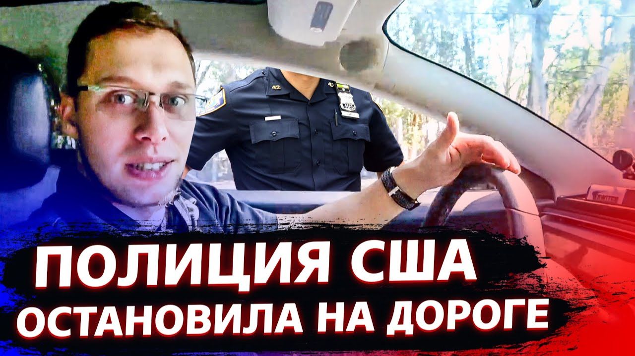 Все серии ! / КОП в США остановил меня на дороге / Чей это Дворец в Калифорнии? / Свич 1.78 смотреть онлайн