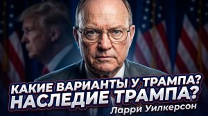 🤯Ларри Уилкерсон | Что может сделать Трамп и какое наследие он оставит Америке?