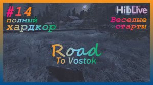 Road To Vostok #14 Веселые старты (в нарезках) 1-2 День Зимы. Ранний доступ. v0.1.1.3